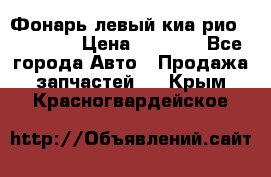 Фонарь левый киа рио(kia rio) › Цена ­ 5 000 - Все города Авто » Продажа запчастей   . Крым,Красногвардейское
